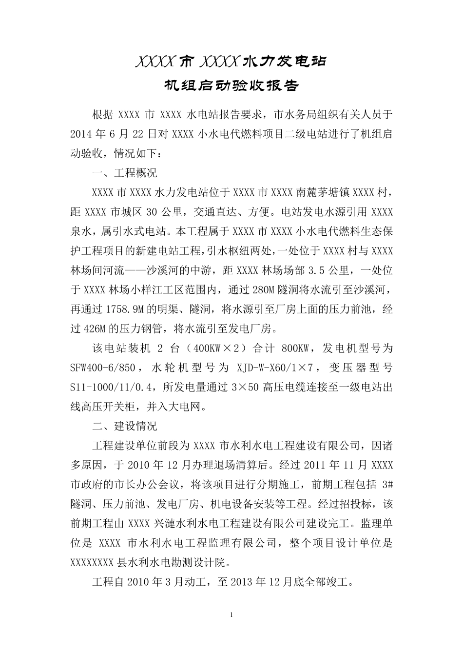 xx电站机组启动验收报告_第2页