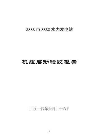xx电站机组启动验收报告