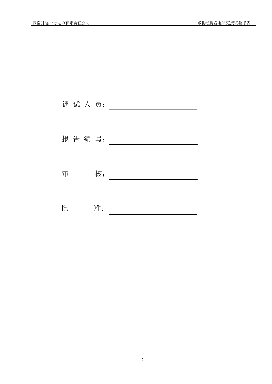 XX电站电气设备交接试验报告_第2页