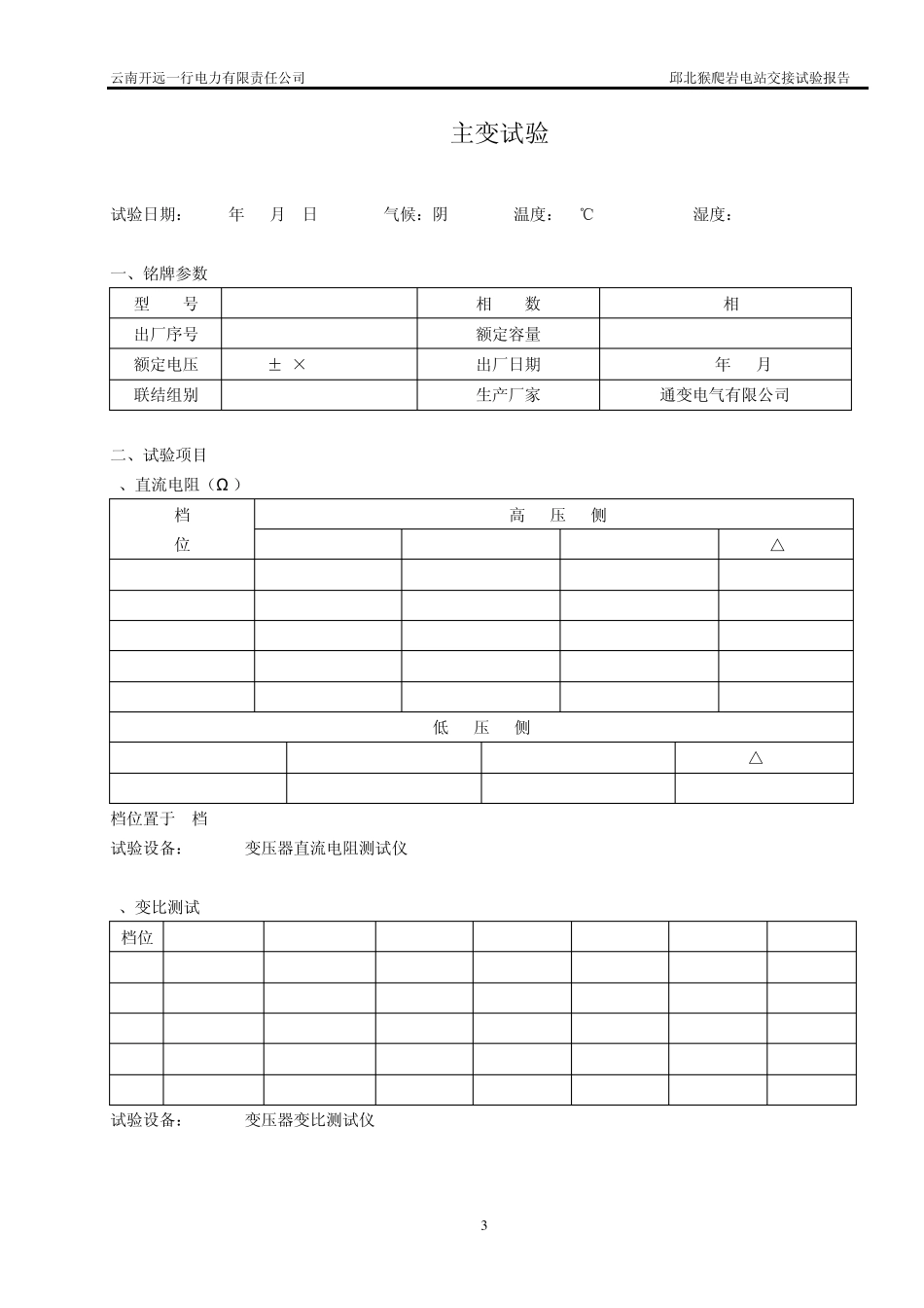 XX电站电气设备交接试验报告_第3页