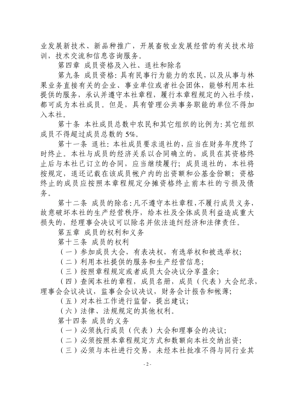 XX畜牧养殖专业合作社章程_第2页