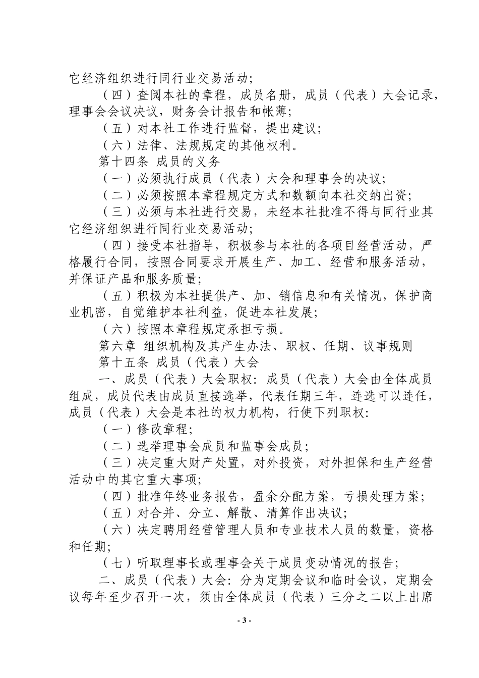 XX畜牧养殖专业合作社章程_第3页