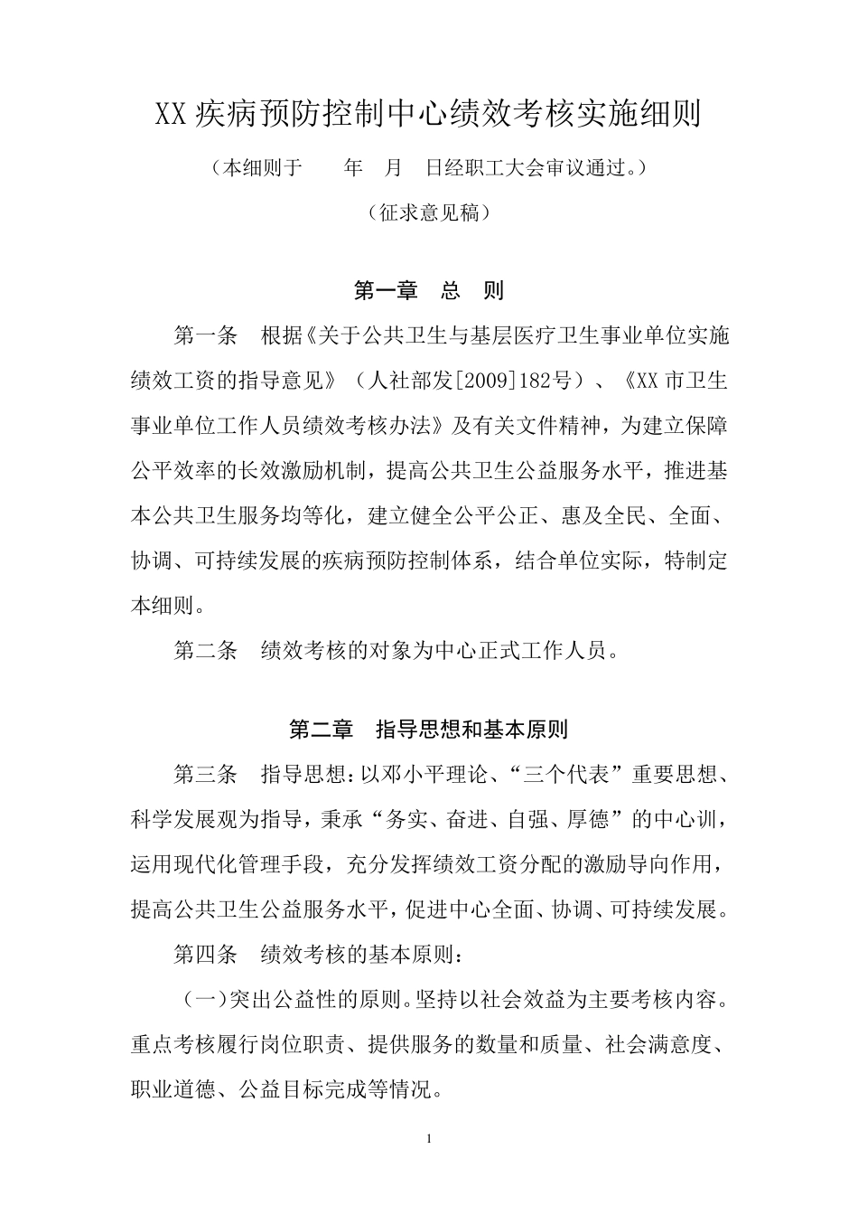 XX疾病预防控制中心绩效考核实施细则_第1页