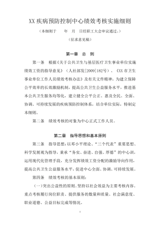 XX疾病预防控制中心绩效考核实施细则