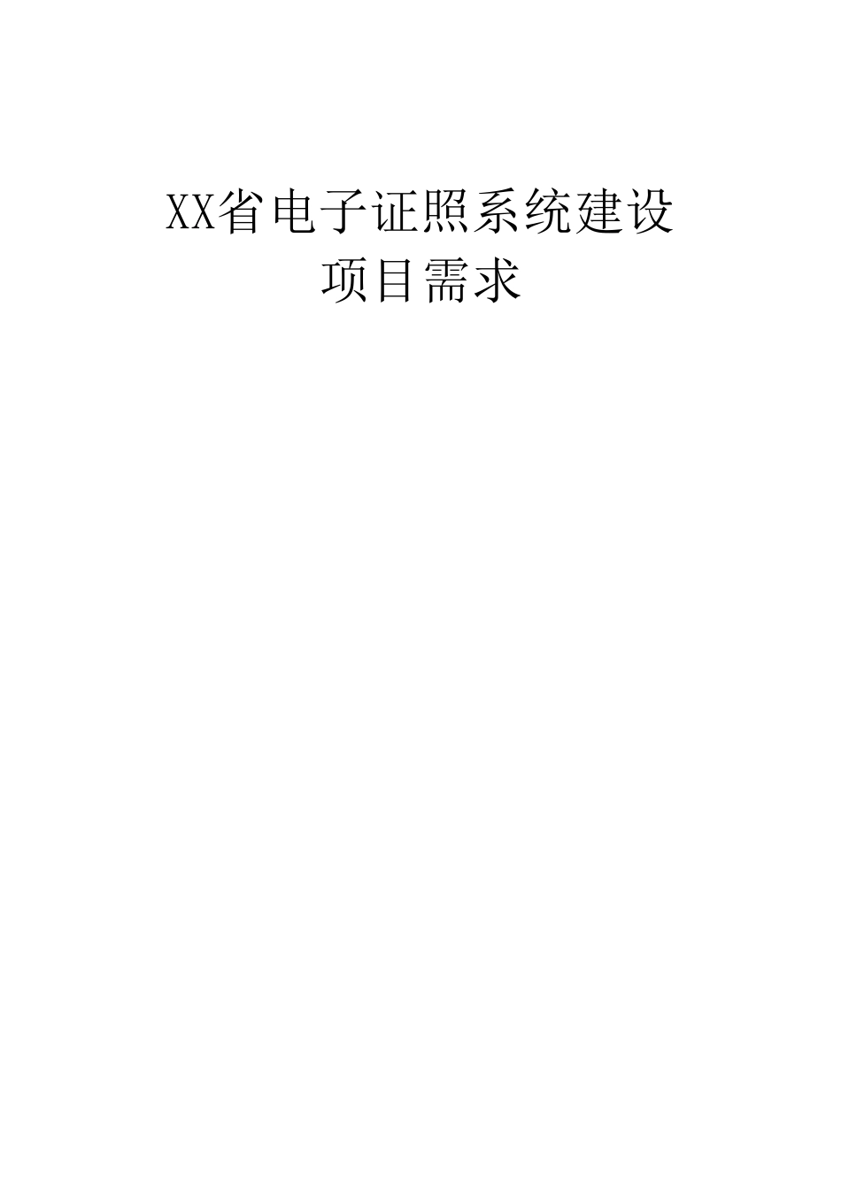 XX省电子证照系统建设项目需求_第1页