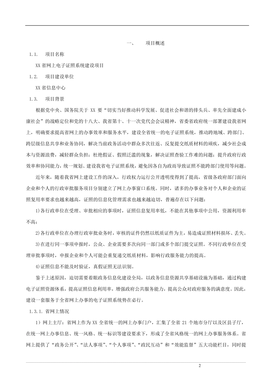 XX省电子证照系统建设项目需求_第2页