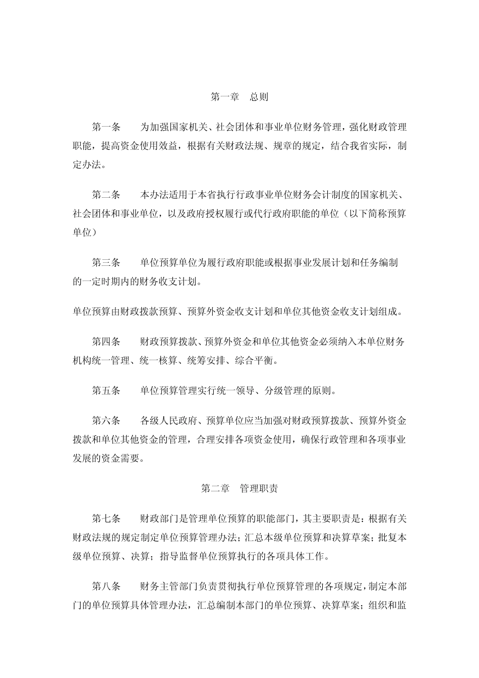 XX省行政事业单位预算管理暂行办法_第1页