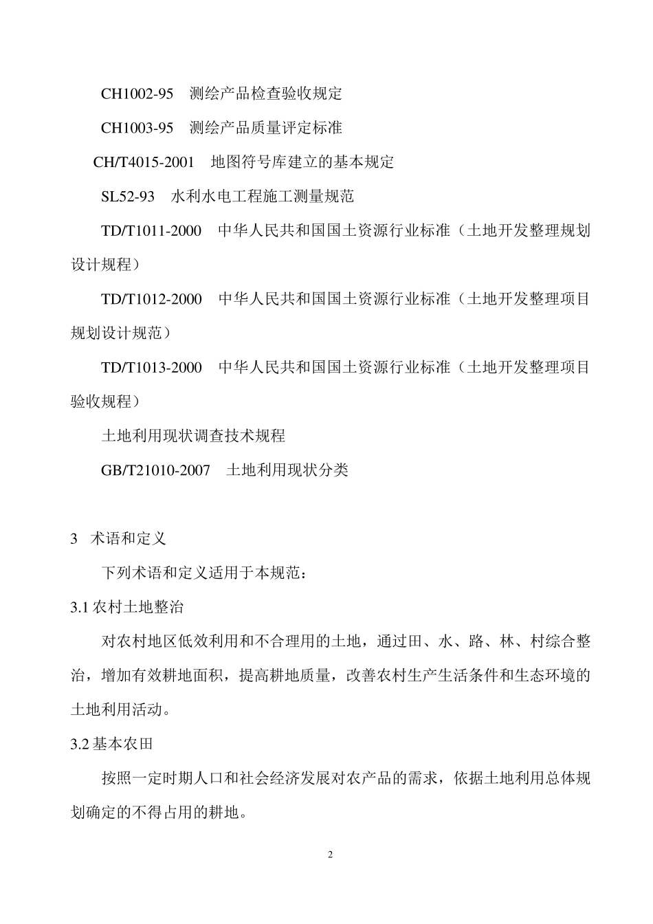 XX省高标准基本农田建设项目测绘技术规范_第2页