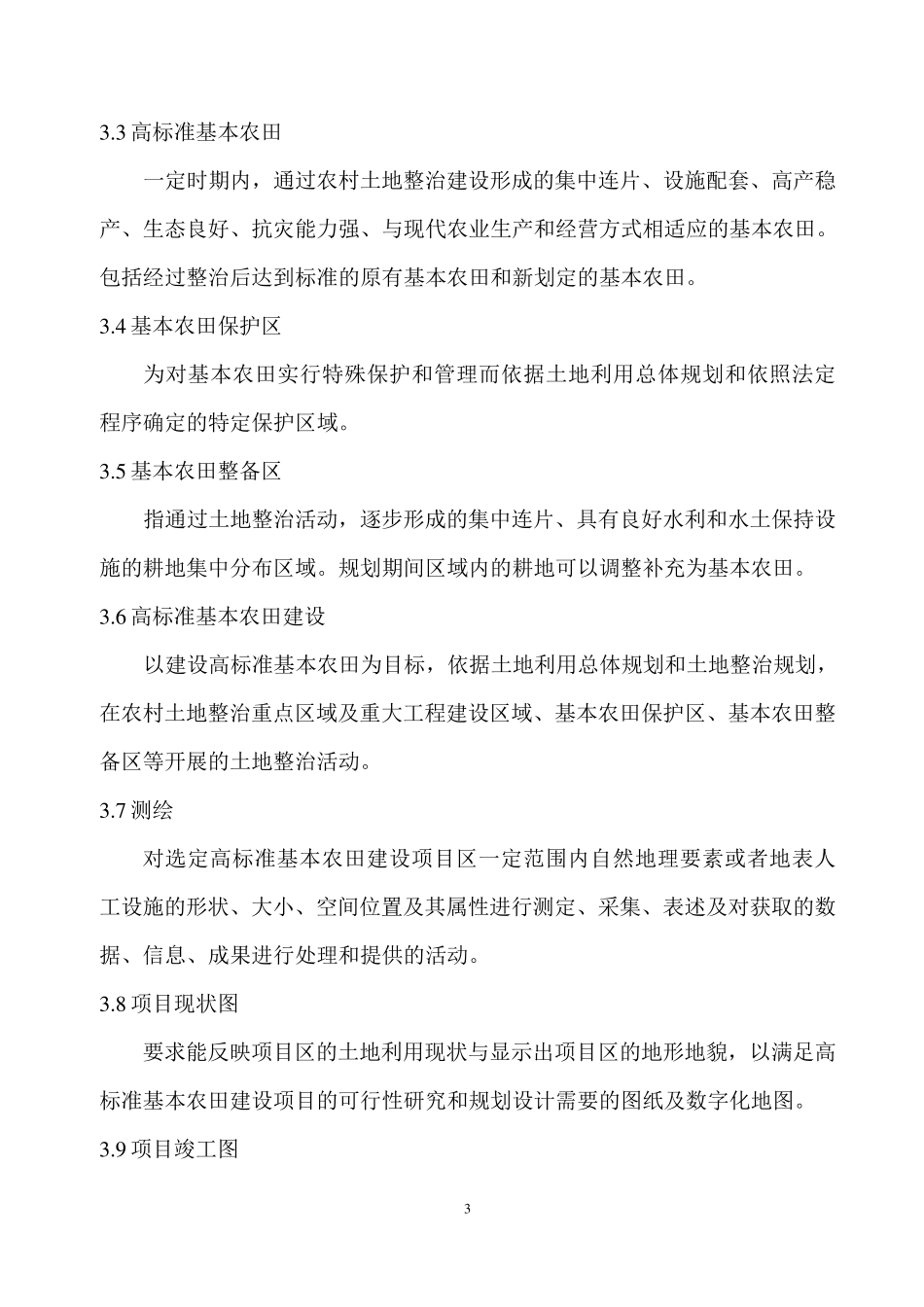 XX省高标准基本农田建设项目测绘技术规范_第3页