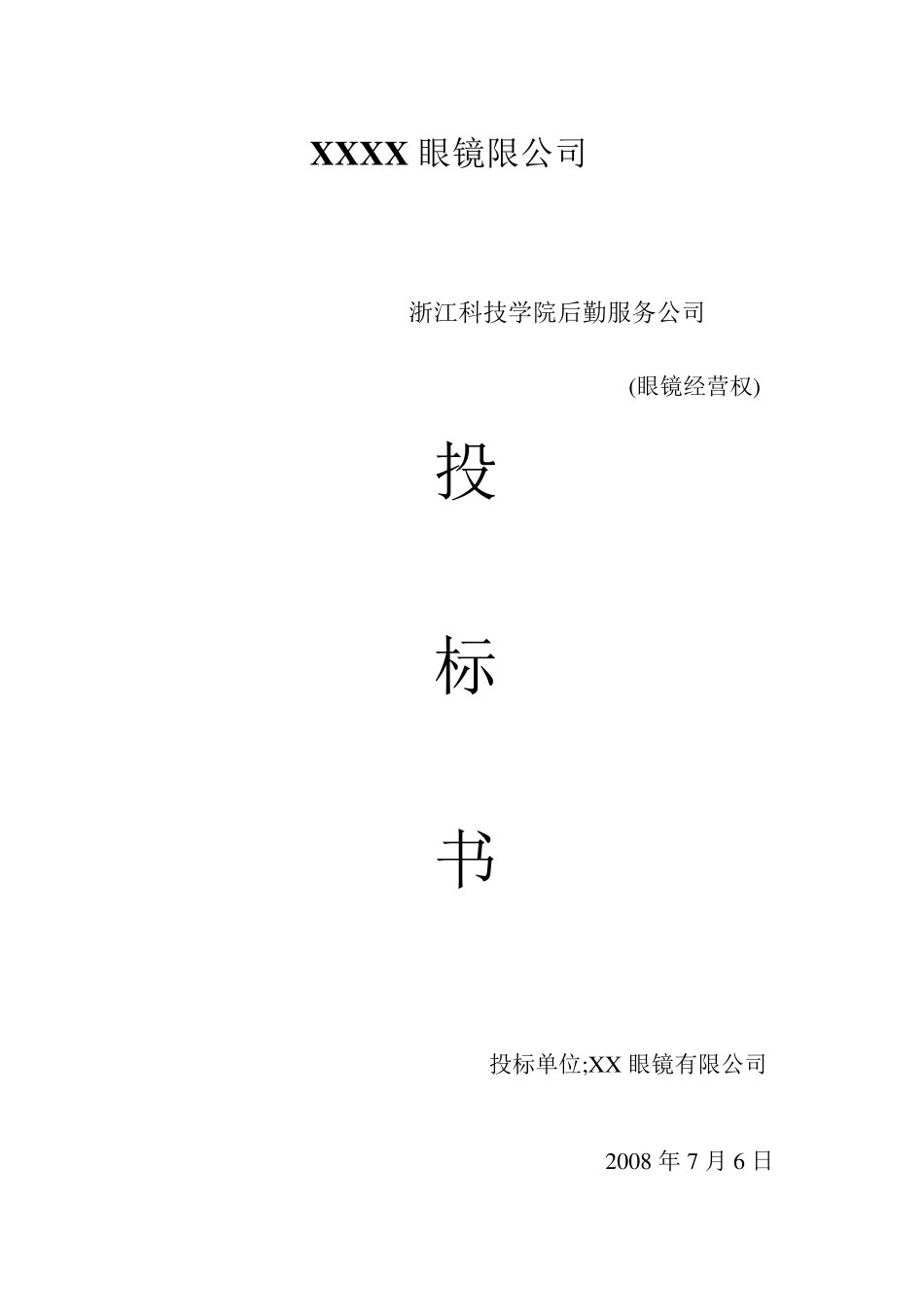 XX眼镜店投标书_第1页