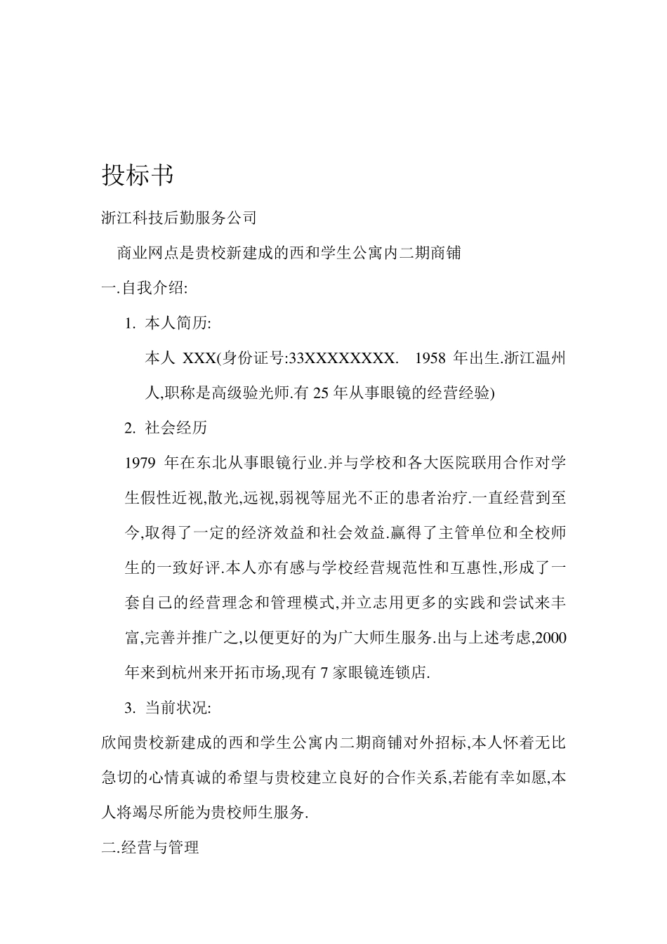 XX眼镜店投标书_第2页
