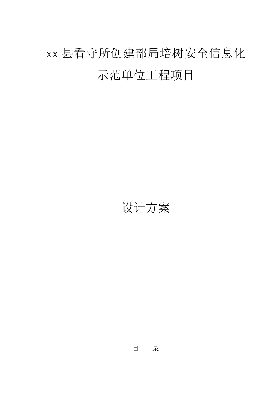 XX看守所智能系统设计方案_第1页