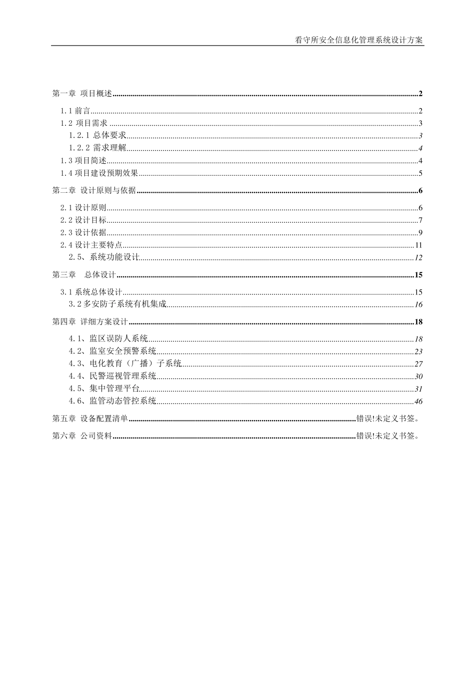 XX看守所智能系统设计方案_第2页