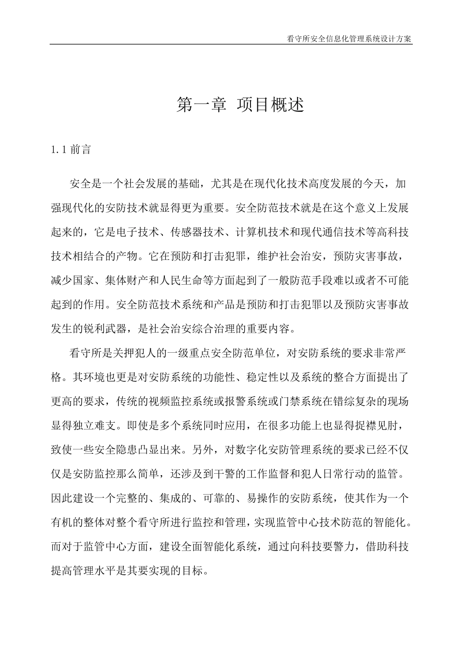 XX看守所智能系统设计方案_第3页