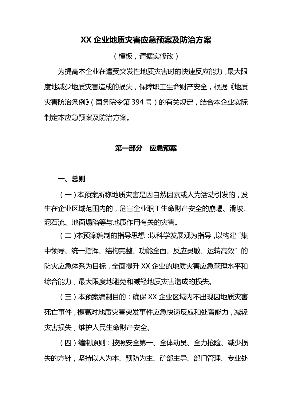 XX矿山地质灾害应急预案及防治方案_第1页