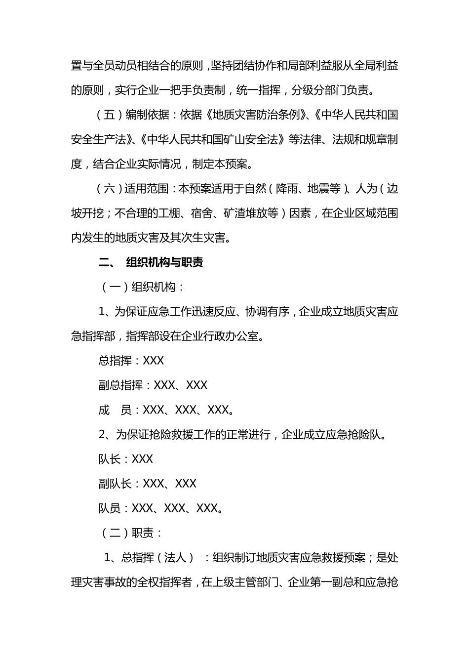 XX矿山地质灾害应急预案及防治方案_第2页