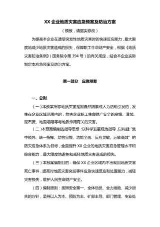 XX矿山地质灾害应急预案及防治方案