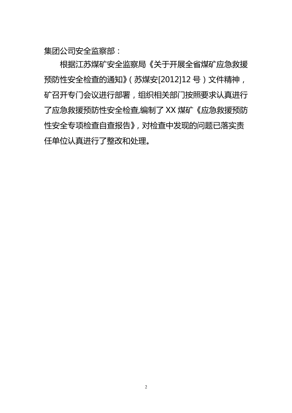 XX矿应急救援预防性安全专项检查自查报告_第2页