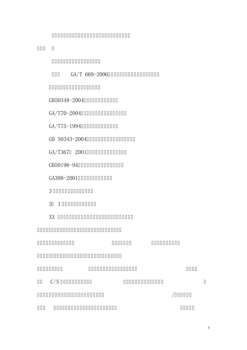 XX社会视频专网设计任务书_第3页