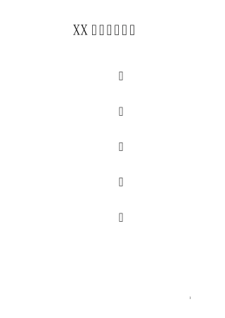 XX社会视频专网设计任务书