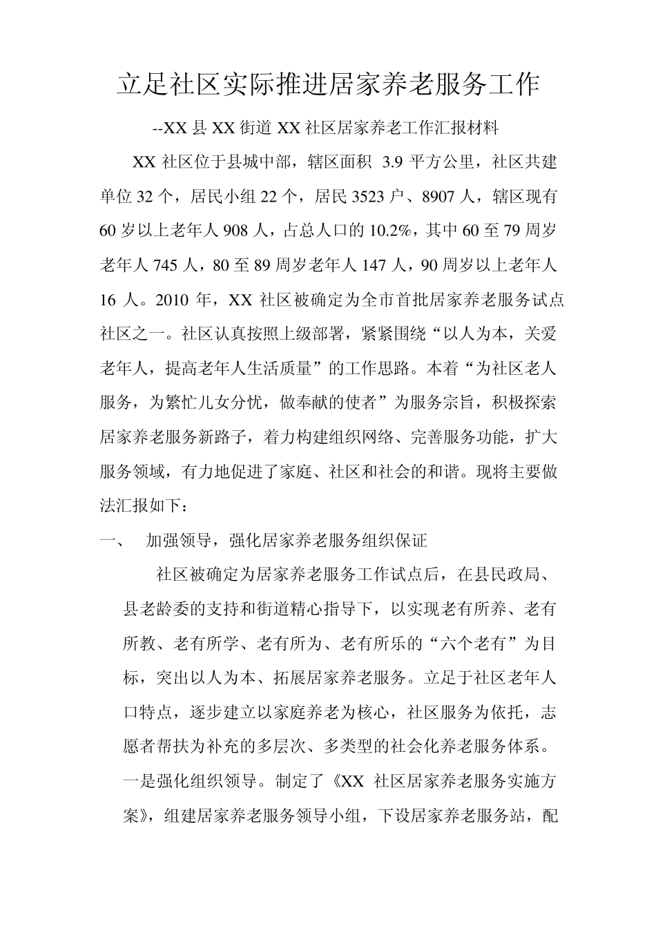 XX社区居家养老工作汇报材料1_第1页