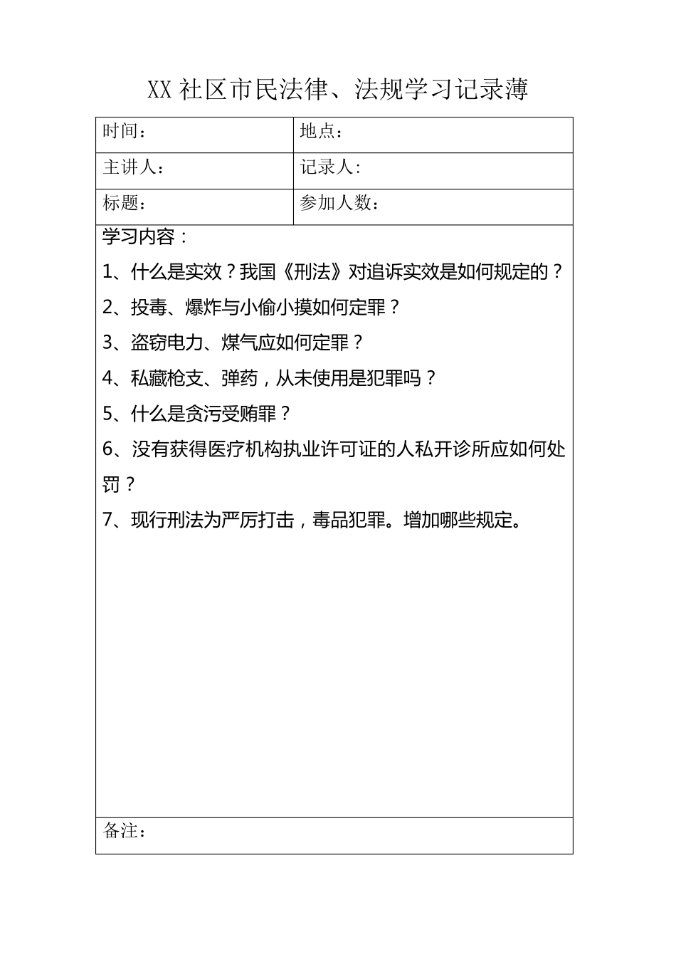 xx社区市民法制学习记录薄_第2页