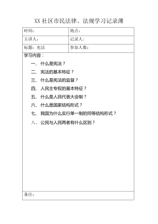 xx社区市民法制学习记录薄