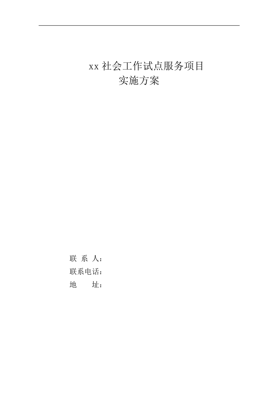xx社区社会工作试点服务项目实施方案2016_第1页