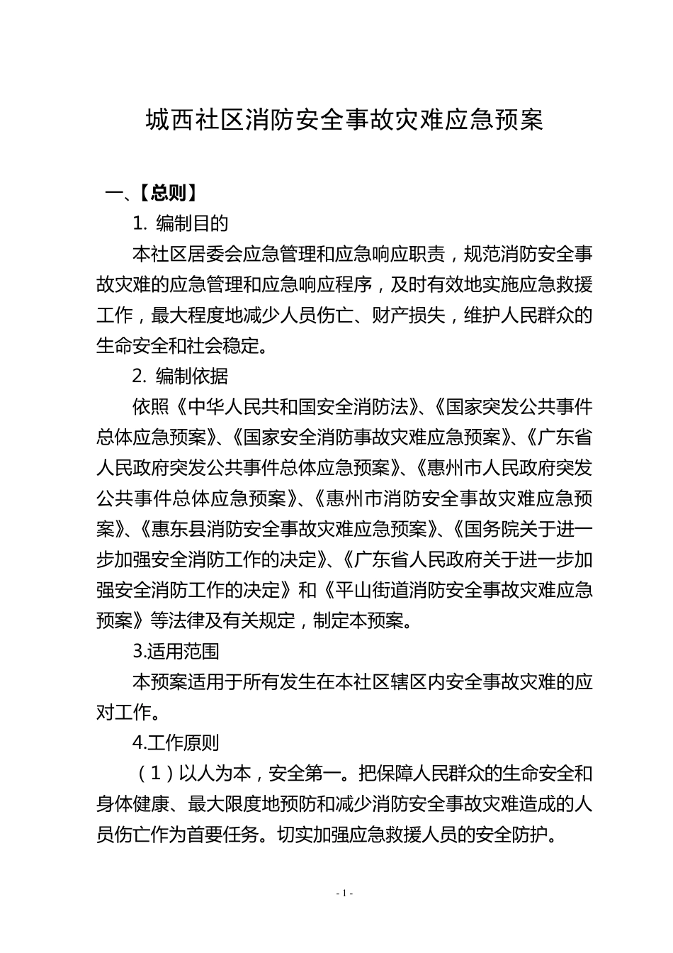 Xx社区消防安全事故灾难应急预案_第1页