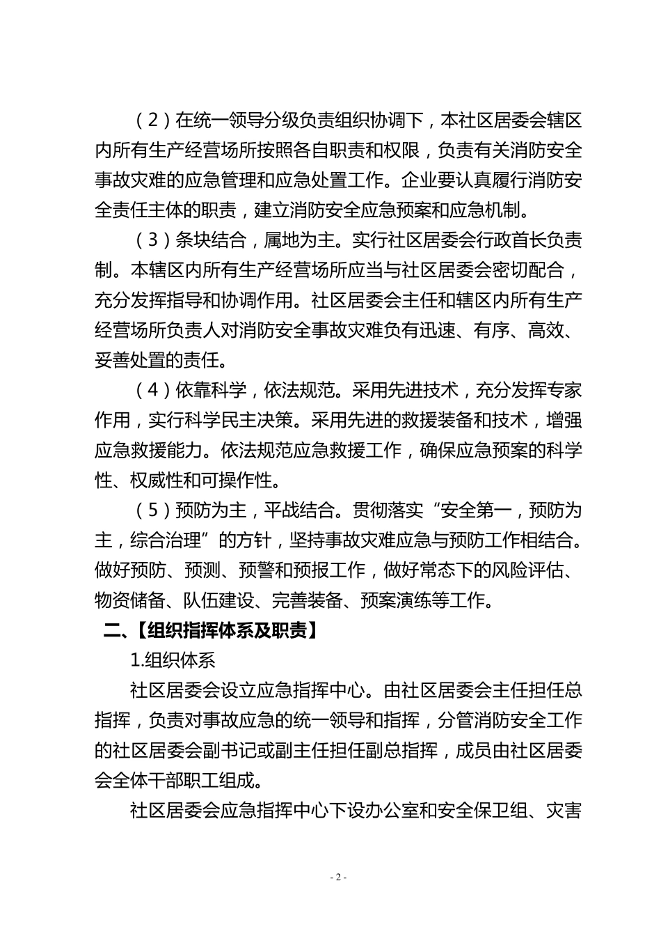 Xx社区消防安全事故灾难应急预案_第2页