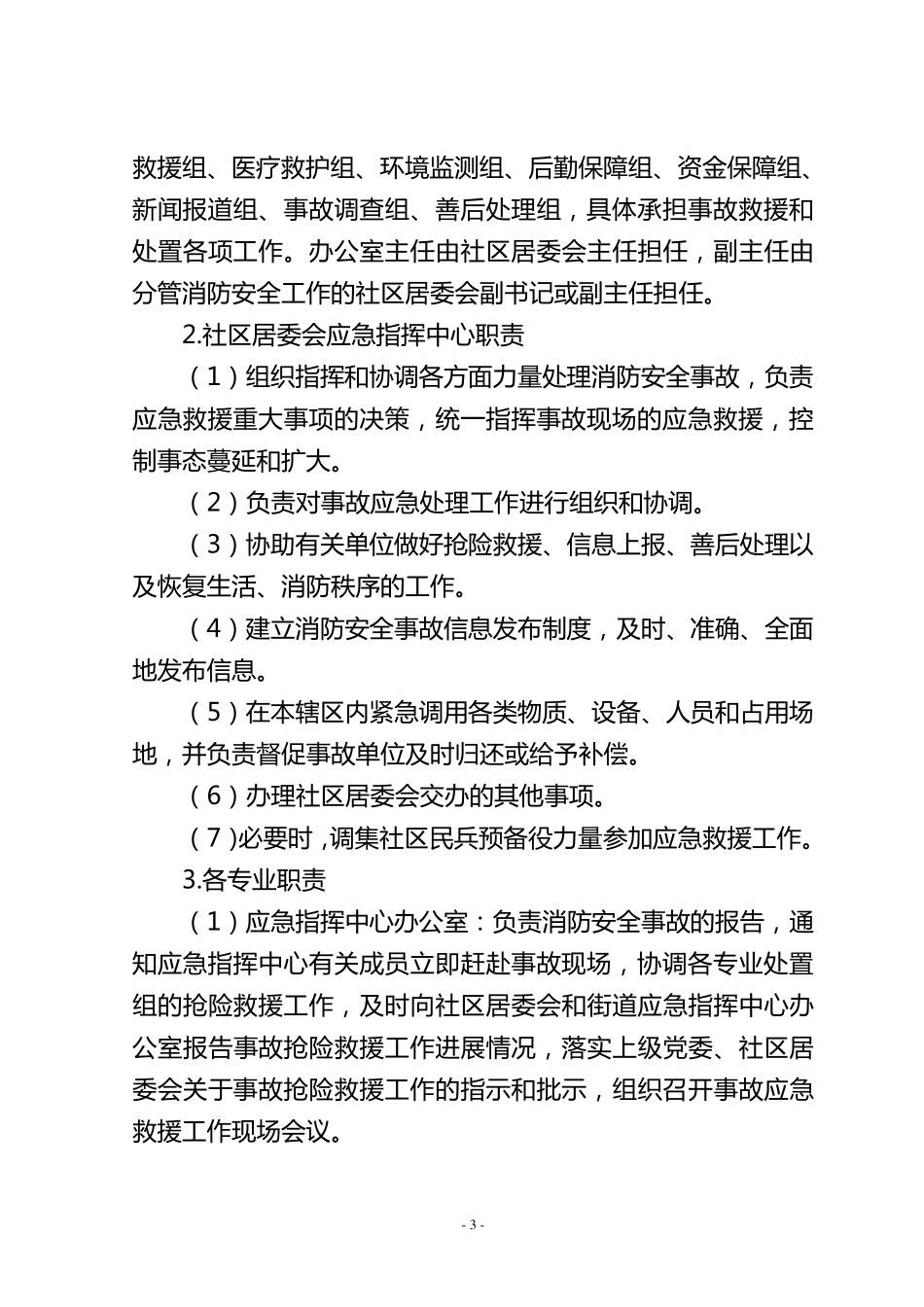 Xx社区消防安全事故灾难应急预案_第3页