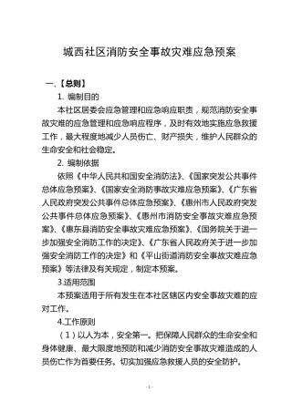 Xx社区消防安全事故灾难应急预案