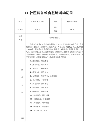 XX社区科普教育基地活动记录2010年度
