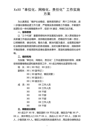XX社区网格化管理工作实施方案