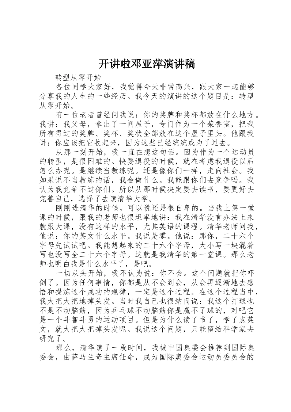 开讲啦邓亚萍演讲稿_第1页