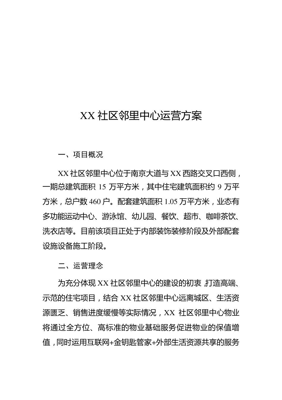 XX社区邻里中心运营管理方案_第1页