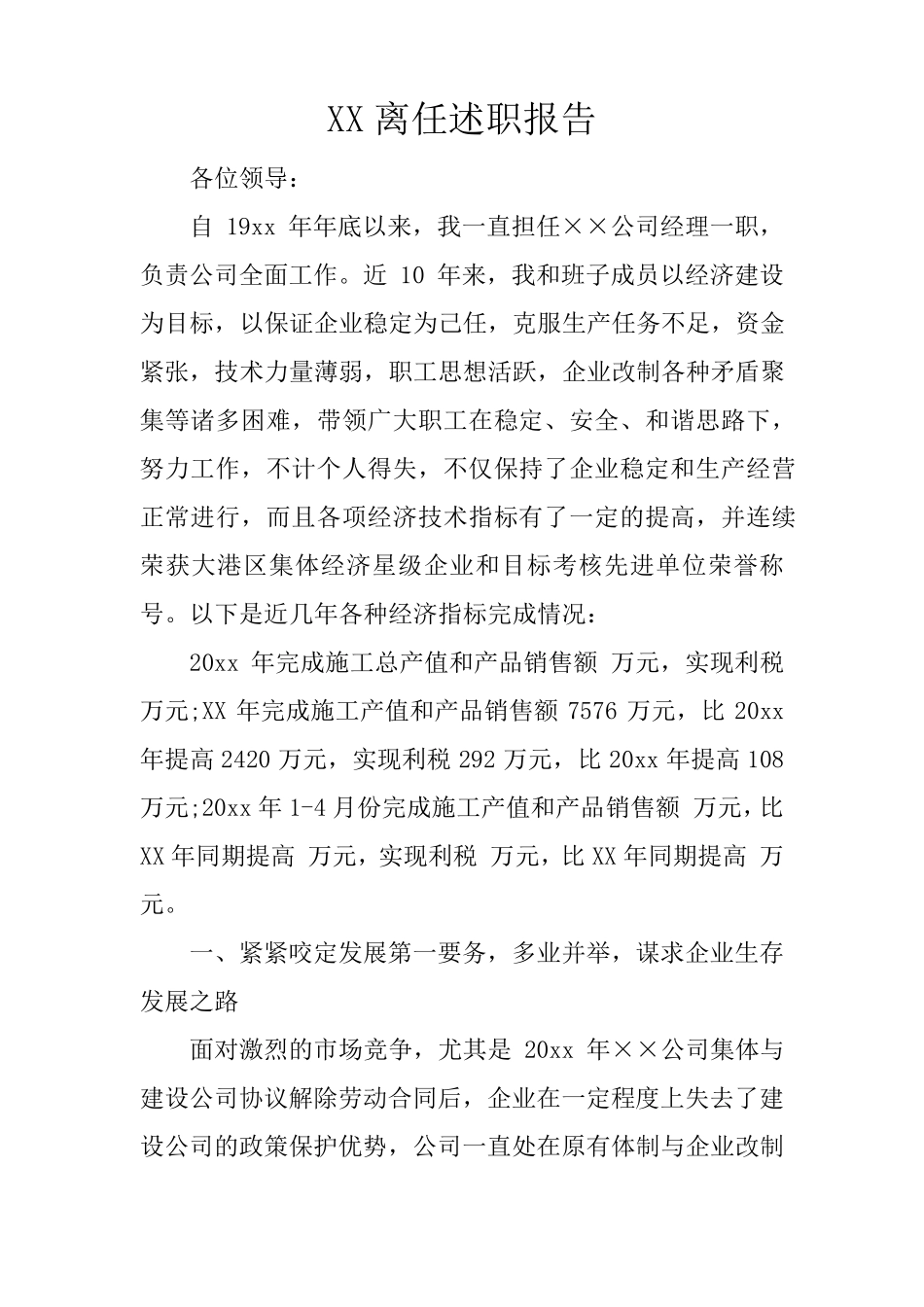 XX离任述职报告_第1页