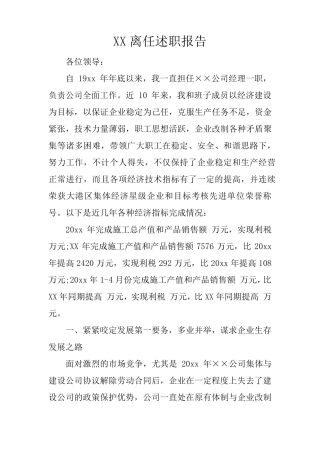 XX离任述职报告