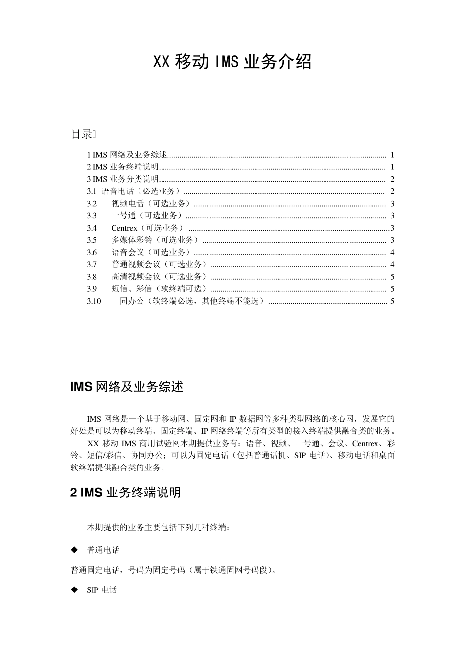 XX移动公司IMS网络业务介绍_第1页