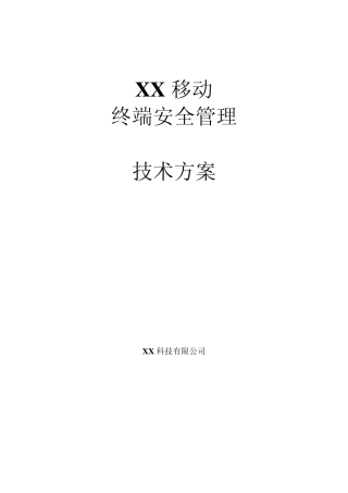 XX移动终端安全管理