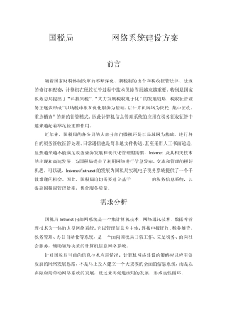 xx税局网络系统建设方案