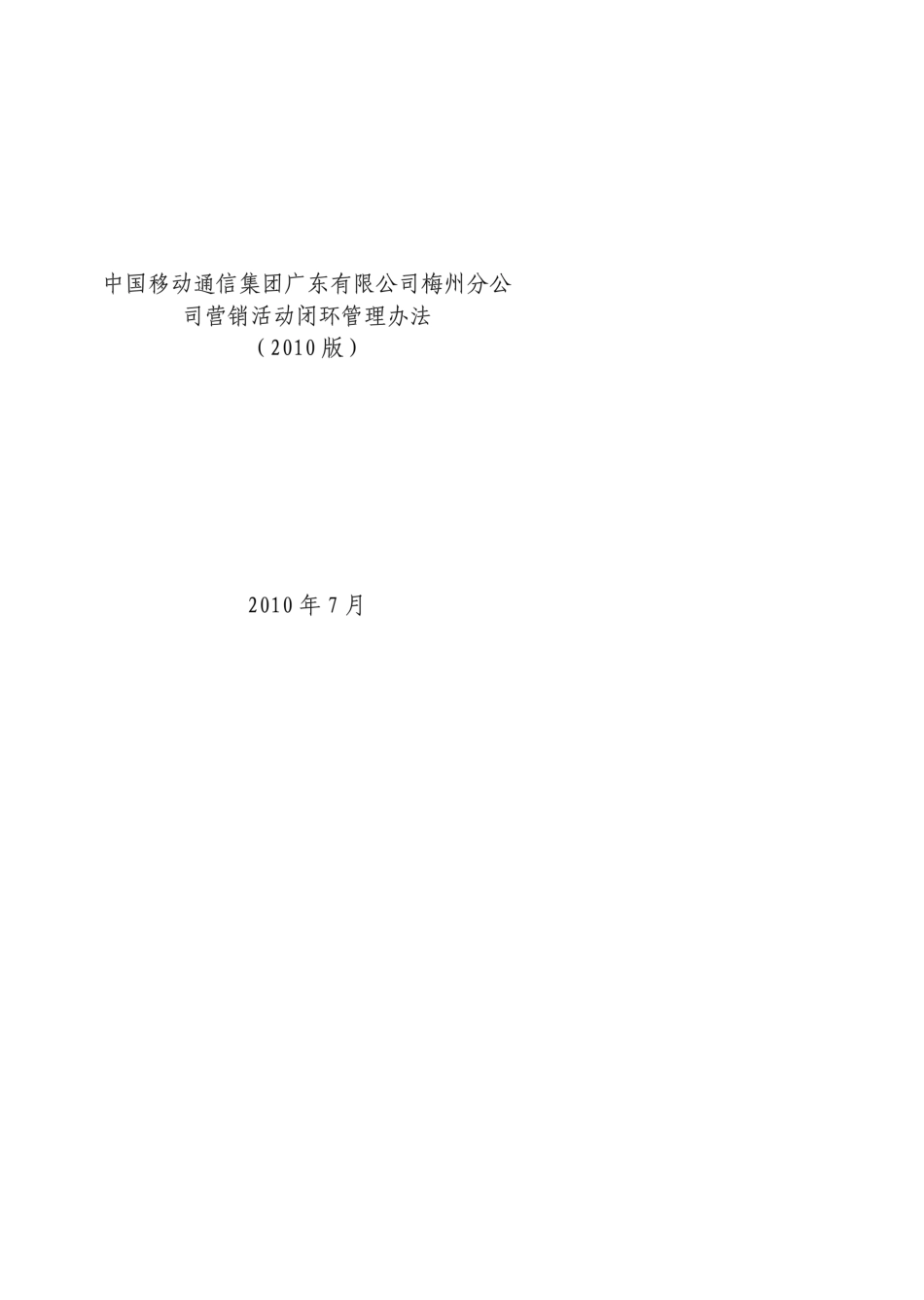 xx移动营销活动闭环管理办法_第1页