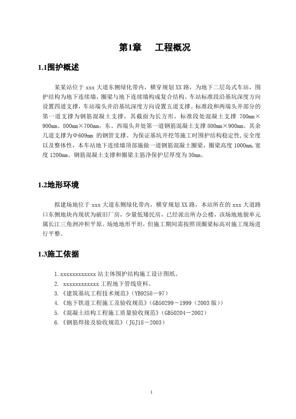 xx站圈梁及钢筋混凝土支撑施工方案_第3页