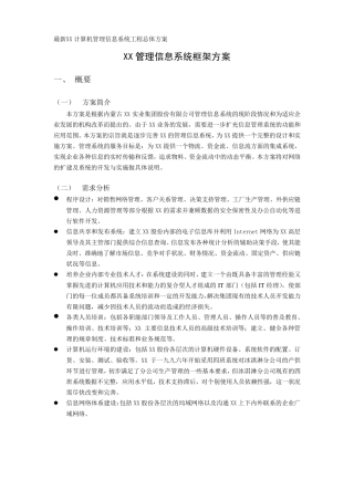 XX管理信息系统框架方案