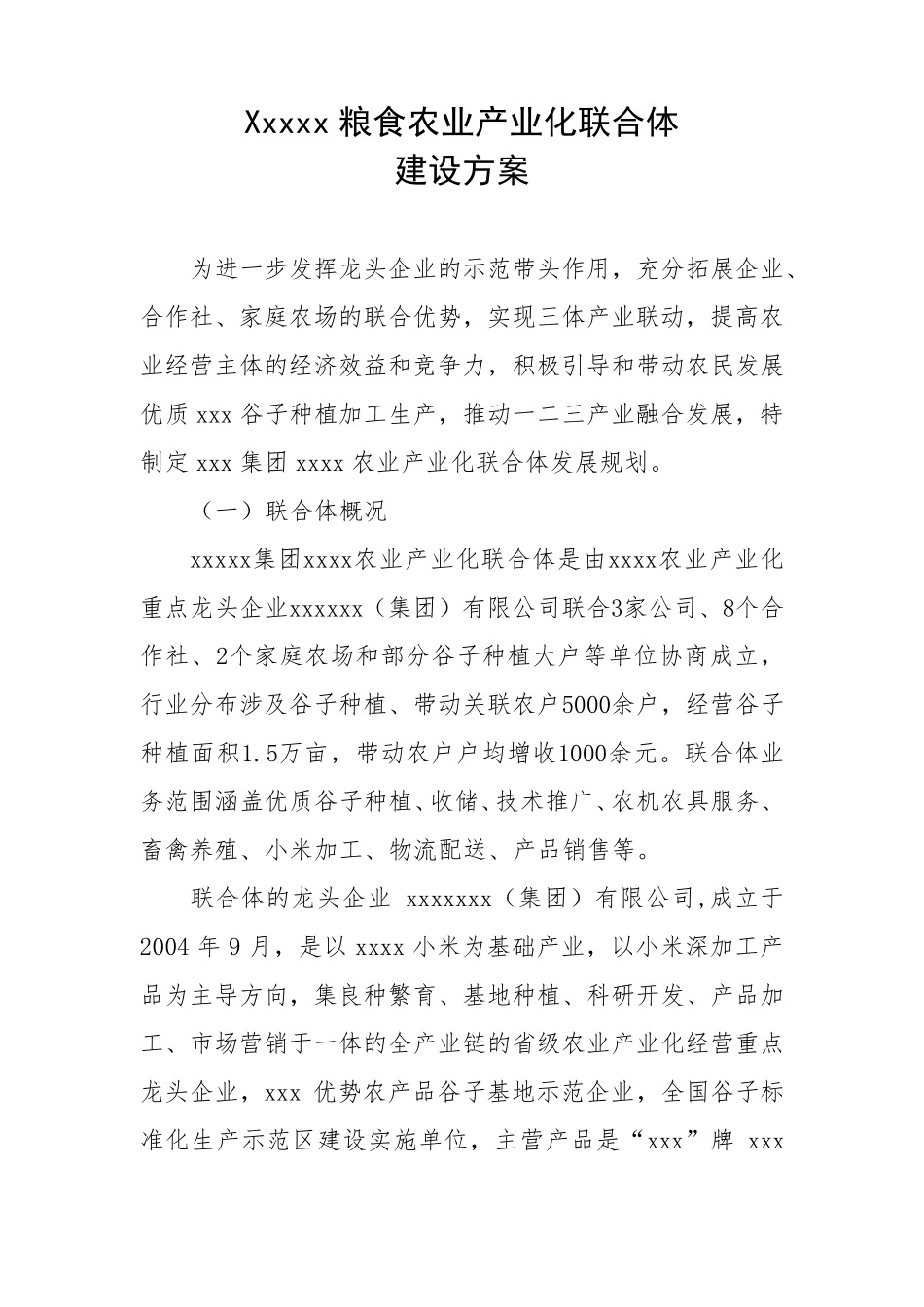 xx粮食农业产业化联合体建设方案_第1页