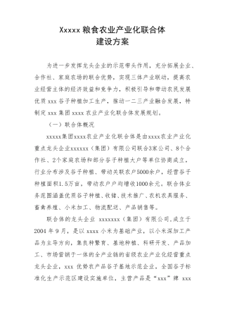 xx粮食农业产业化联合体建设方案