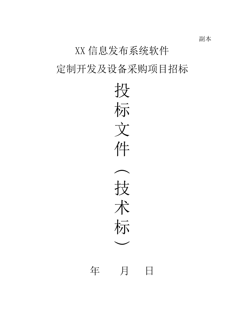 XX管理及信息发布系统项目投标书(技术部分)_第1页