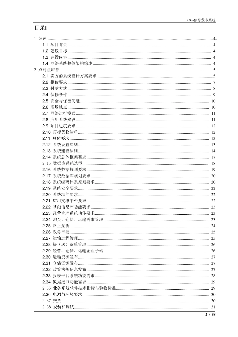XX管理及信息发布系统项目投标书(技术部分)_第2页
