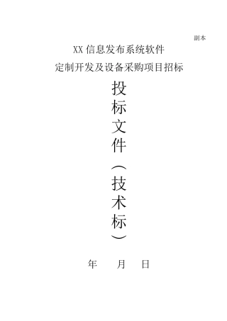 XX管理及信息发布系统项目投标书(技术部分)