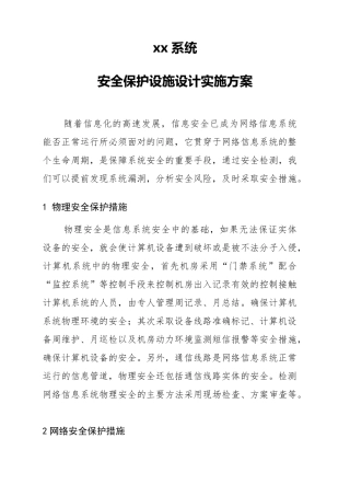 xx系统安全保护设施设计实施方案